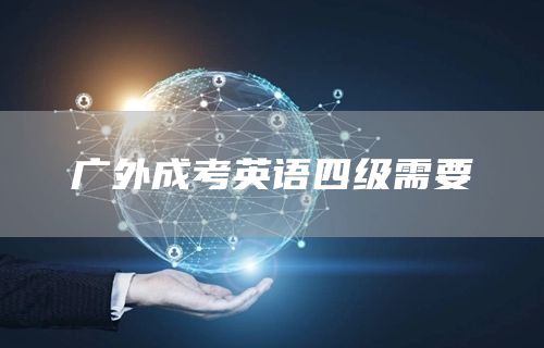 广外成考英语四级需要