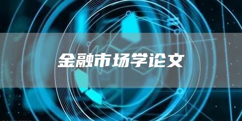 金融市场学论文
