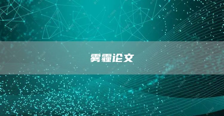 雾霾论文