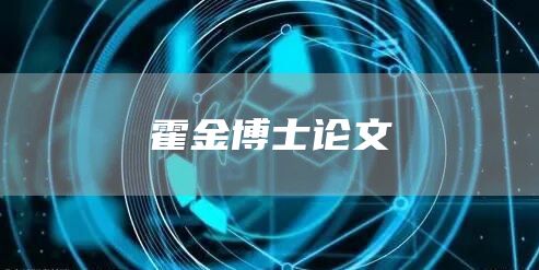 霍金博士论文