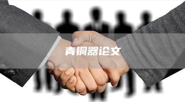 青铜器论文