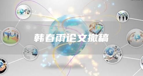 韩春雨论文撤稿
