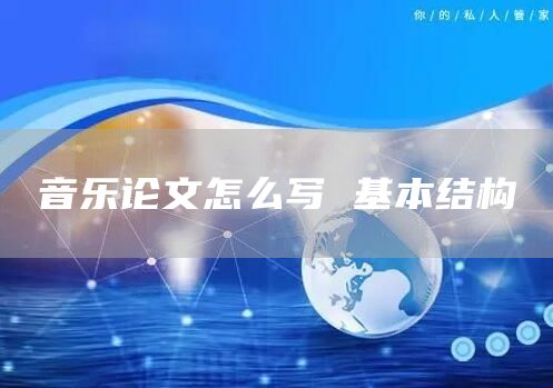 音乐论文怎么写 基本结构