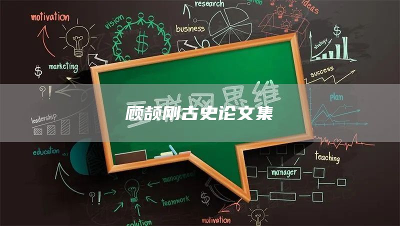顾颉刚古史论文集(图1)