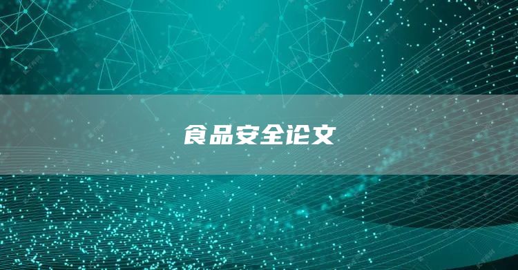 食品安全论文(图1)