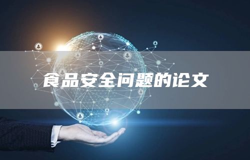 食品安全问题的论文(图1)
