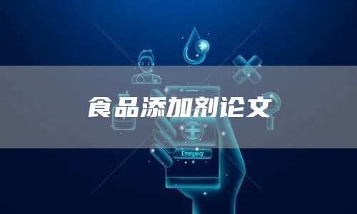 食品添加剂论文