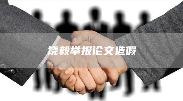 饶毅举报论文造假