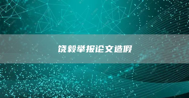 饶毅举报论文造假(图1)