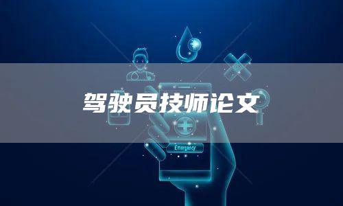 驾驶员技师论文