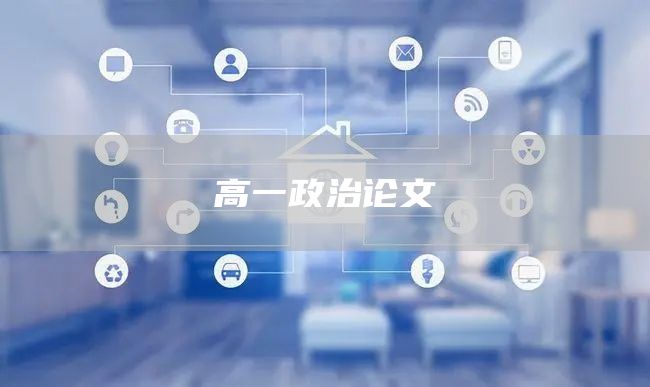 高一政治论文
