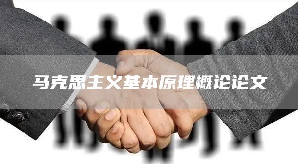 马克思主义基本原理概论论文(图1)