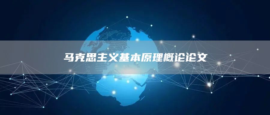 马克思主义基本原理概论论文