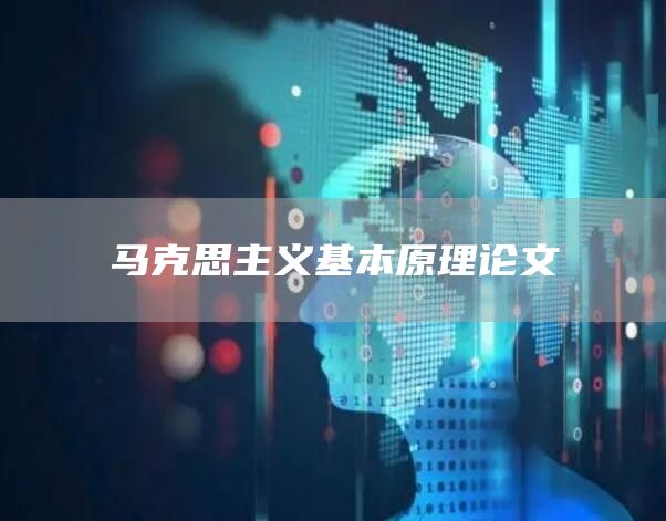 马克思主义基本原理论文
