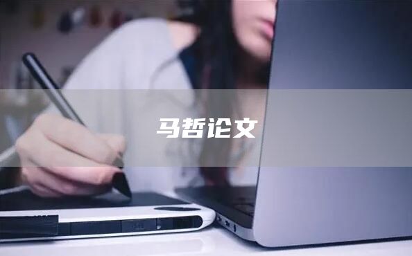 马哲论文