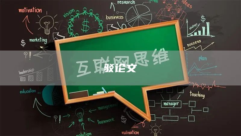 驳论文(图1)