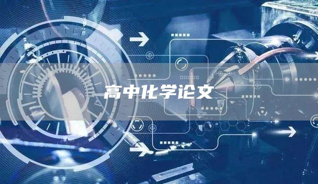 高中化学论文