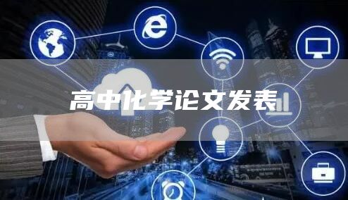高中化学论文发表(图1)