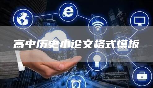 高中历史小论文格式模板