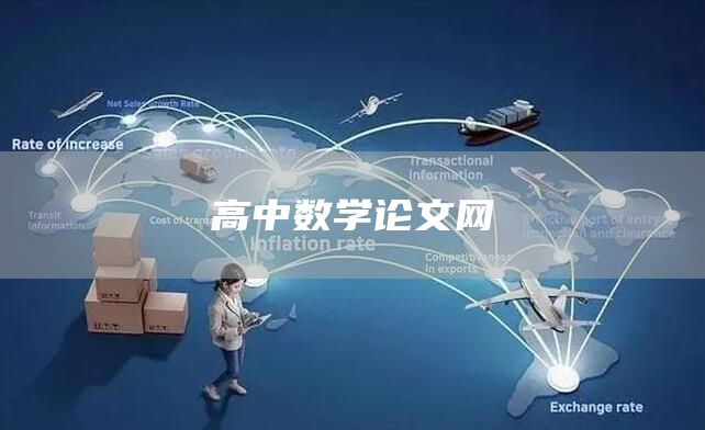 高中数学论文网
