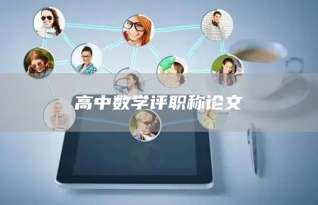 高中数学评职称论文(图1)