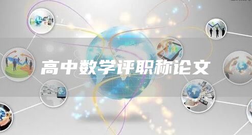 高中数学评职称论文