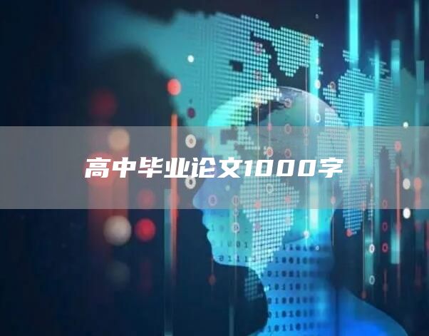 高中毕业论文1000字