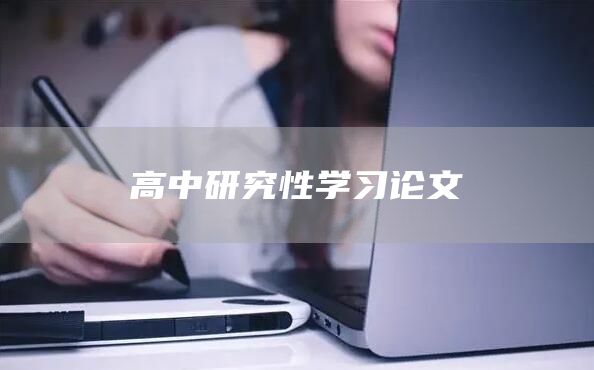 高中研究性学习论文