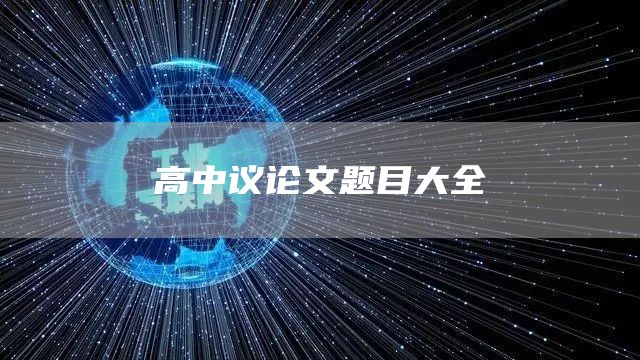 高中议论文题目大全