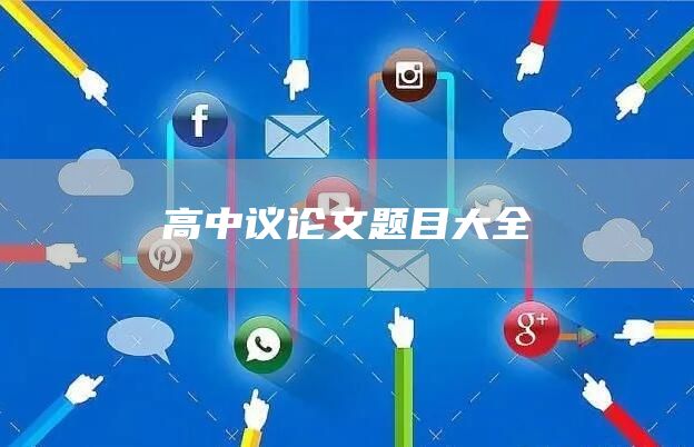 高中议论文题目大全(图1)