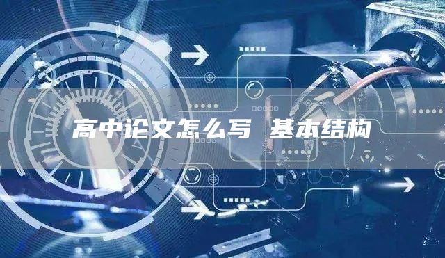 高中论文怎么写 基本结构