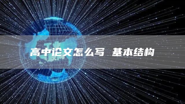 高中论文怎么写 基本结构(图1)