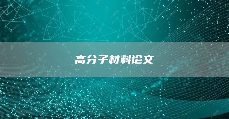 高分子材料论文(图1)