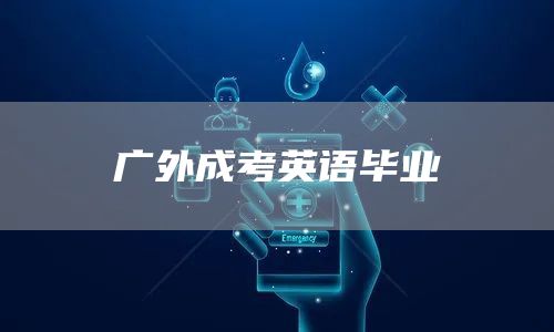 广外成考英语毕业(图1)