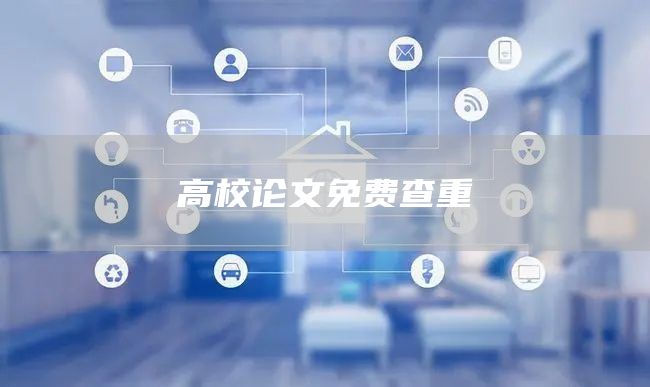 高校论文免费查重(图1)