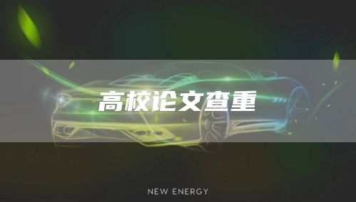 高校论文查重