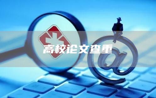 高校论文查重(图1)
