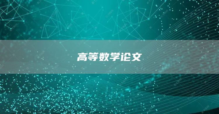 高等数学论文(图1)