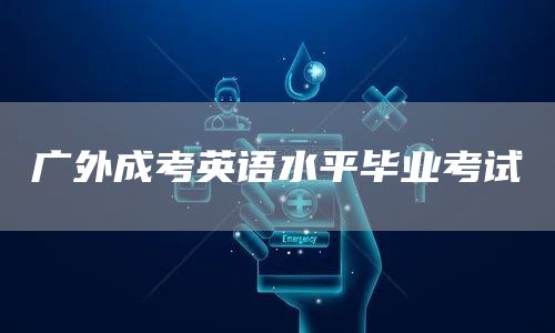 广外成考英语水平毕业考试(图1)