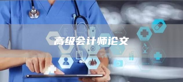 高级会计师论文(图1)