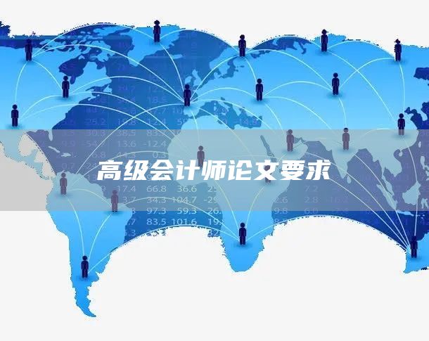 高级会计师论文要求