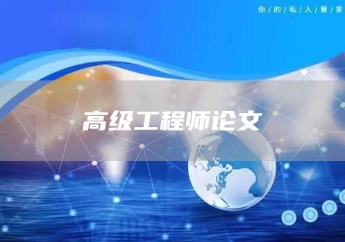 高级工程师论文