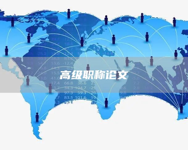 高级职称论文