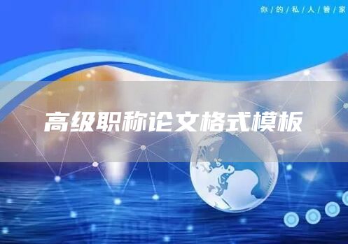 高级职称论文格式模板(图1)