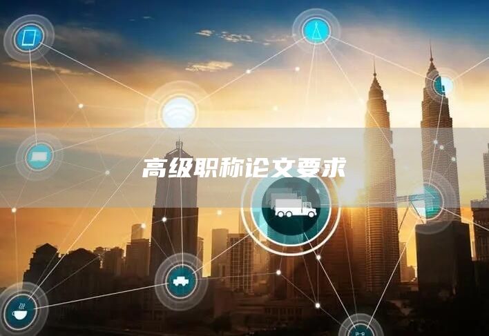 高级职称论文要求(图1)