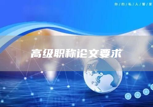 高级职称论文要求