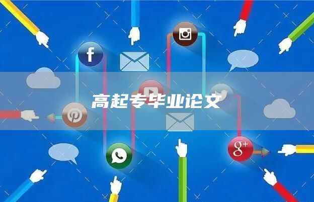 高起专毕业论文