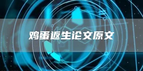 鸡蛋返生论文原文(图1)