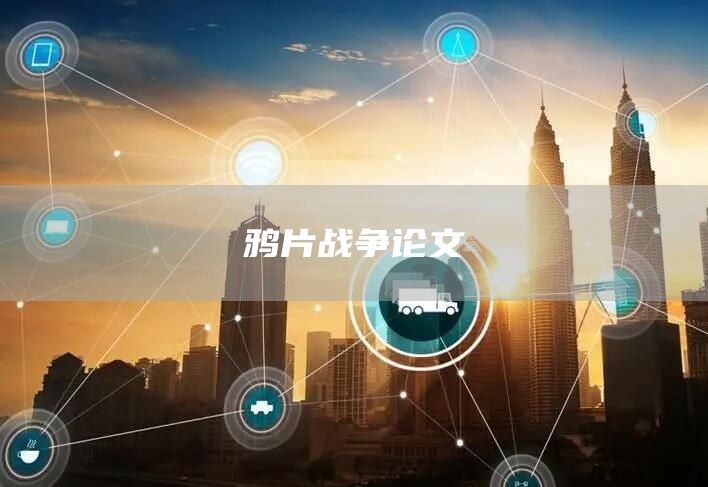 鸦片战争论文(图1)