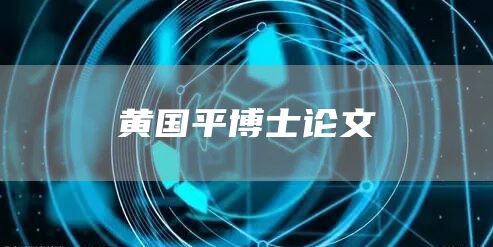 黄国平博士论文